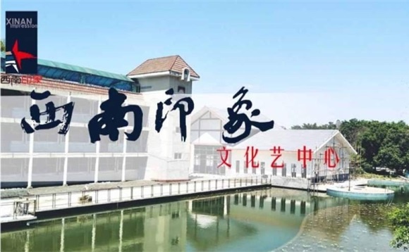 重庆西南印象文化艺术学校